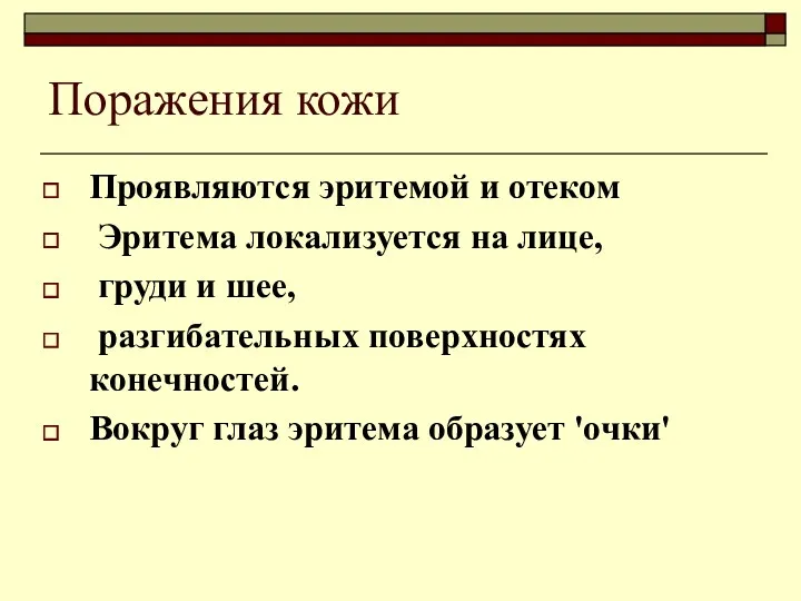 Поражения кожи Проявляются эритемой и отеком Эритема локализуется на лице,