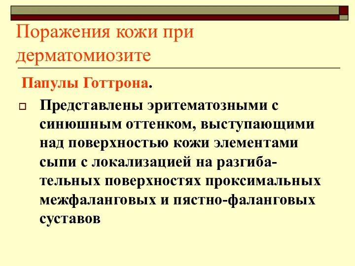 Поражения кожи при дерматомиозите Папулы Готтрона. Представлены эритематозными с синюшным