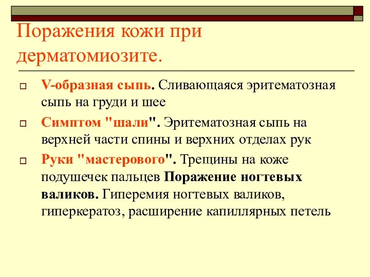 Поражения кожи при дерматомиозите. V-образная сыпь. Сливающаяся эритематозная сыпь на