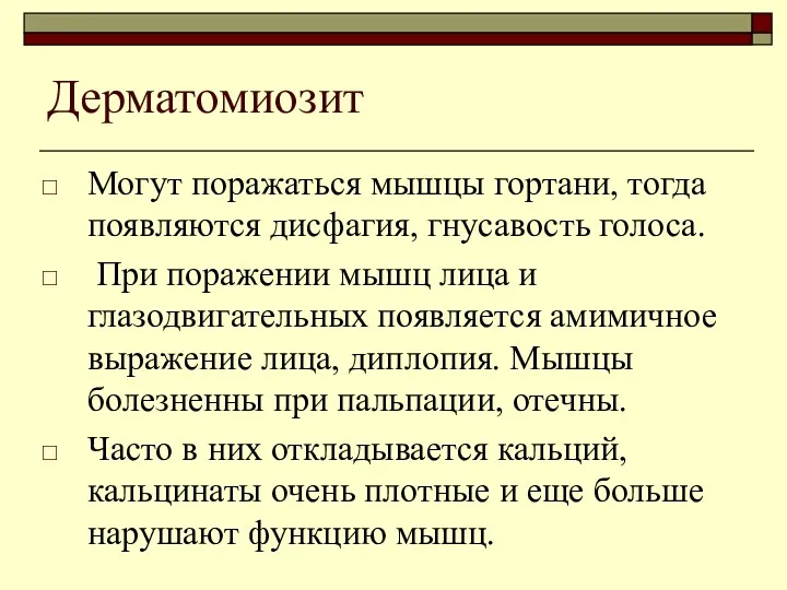 Дерматомиозит Могут поражаться мышцы гортани, тогда появляются дисфагия, гнусавость голоса.