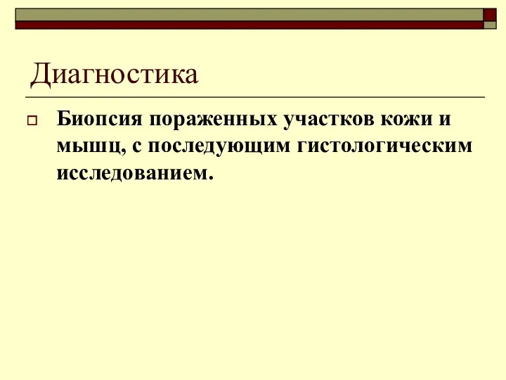 Диагностика Биопсия пораженных участков кожи и мышц, с последующим гистологическим исследованием.