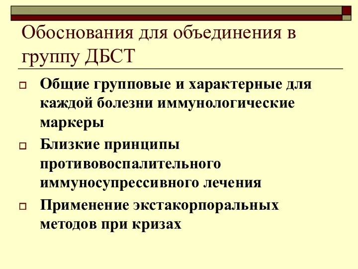 Обоснования для объединения в группу ДБСТ Общие групповые и характерные