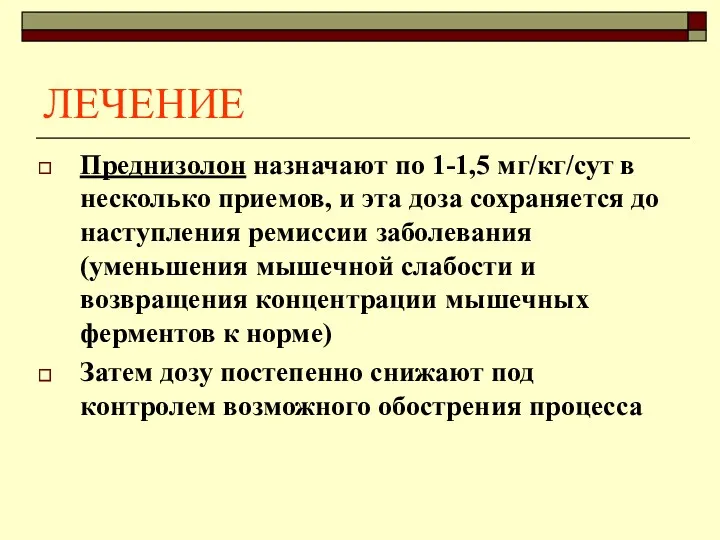 ЛЕЧЕНИЕ Преднизолон назначают по 1-1,5 мг/кг/сут в несколько приемов, и