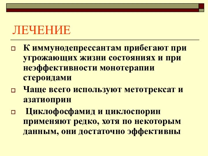 ЛЕЧЕНИЕ К иммунодепрессантам прибегают при угрожающих жизни состояниях и при