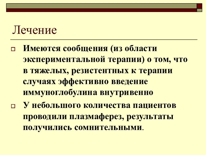 Лечение Имеются сообщения (из области экспериментальной терапии) о том, что