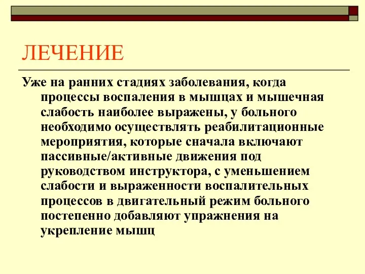 ЛЕЧЕНИЕ Уже на ранних стадиях заболевания, когда процессы воспаления в