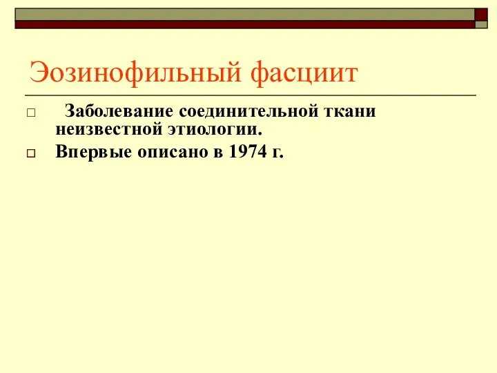 Эозинофильный фасциит Заболевание соединительной ткани неизвестной этиологии. Впервые описано в 1974 г.