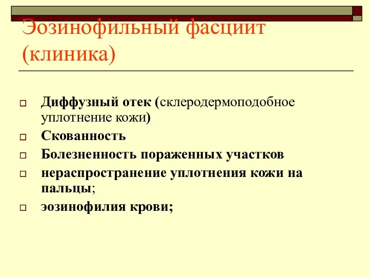 Эозинофильный фасциит (клиника) Диффузный отек (склеродермоподобное уплотнение кожи) Скованность Болезненность