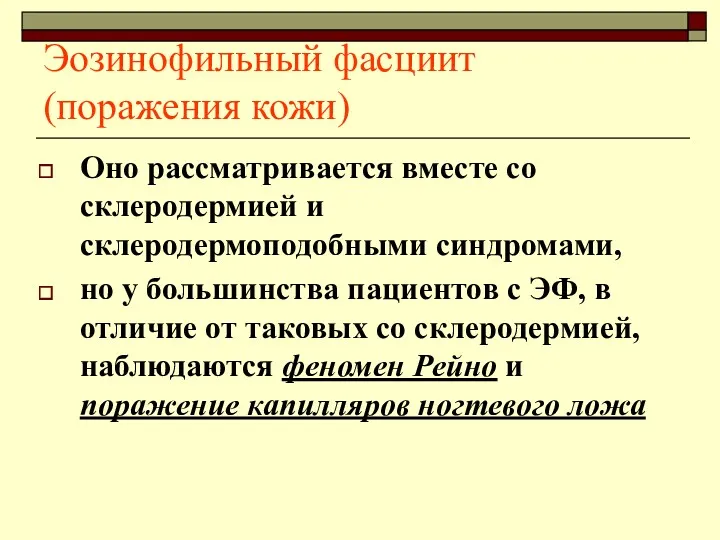 Эозинофильный фасциит (поражения кожи) Оно рассматривается вместе со склеродермией и