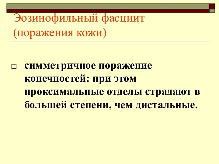 Эозинофильный фасциит (поражения кожи) симметричное поражение конечностей: при этом проксимальные