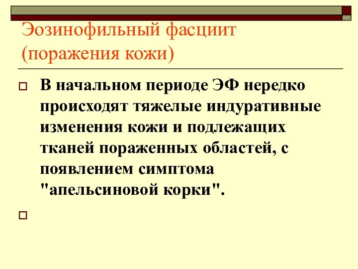 Эозинофильный фасциит (поражения кожи) В начальном периоде ЭФ нередко происходят