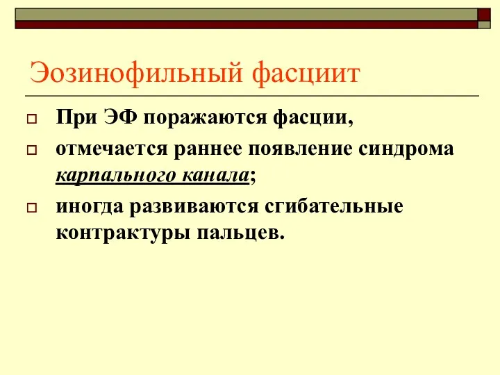 Эозинофильный фасциит При ЭФ поражаются фасции, отмечается раннее появление синдрома