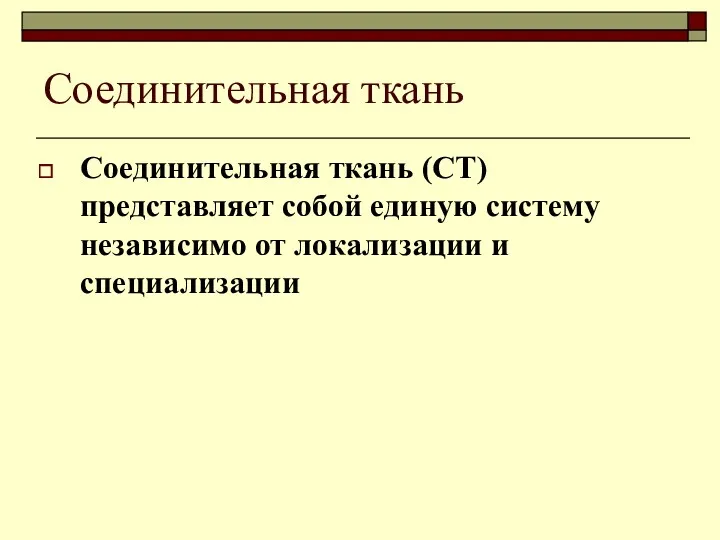 Соединительная ткань Соединительная ткань (СТ) представляет собой единую систему независимо от локализации и специализации