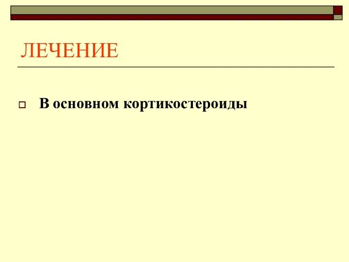 ЛЕЧЕНИЕ В основном кортикостероиды
