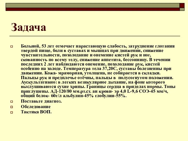 Задача Больной, 53 лет отмечает нарастающую слабость, затруднение глотания твердой