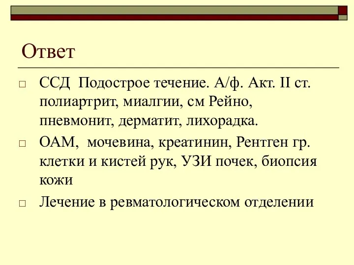 Ответ ССД Подострое течение. А/ф. Акт. II ст. полиартрит, миалгии,