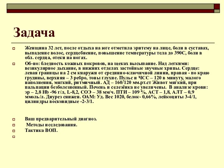 Задача Женщина 32 лет, после отдыха на юге отметила эритему