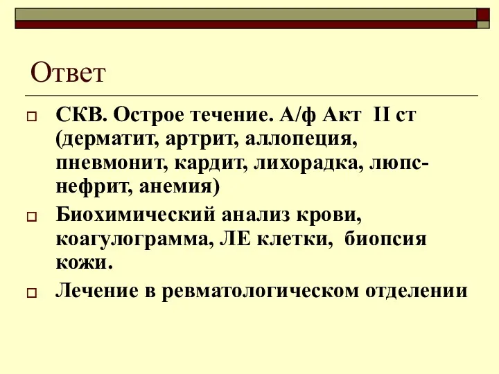 Ответ СКВ. Острое течение. А/ф Акт II ст (дерматит, артрит,