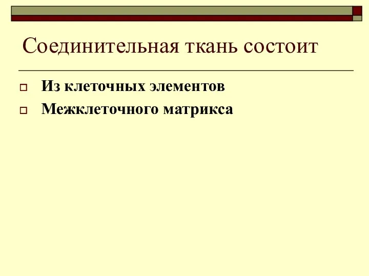 Соединительная ткань состоит Из клеточных элементов Межклеточного матрикса