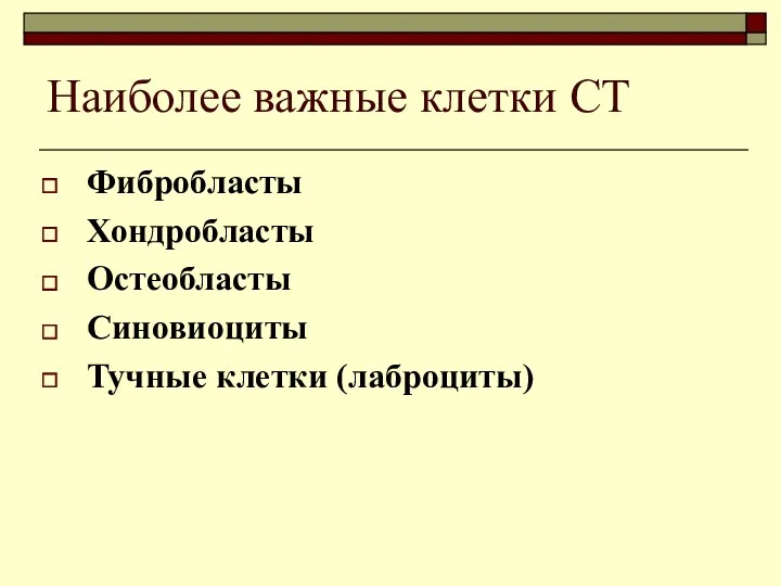 Наиболее важные клетки СТ Фибробласты Хондробласты Остеобласты Синовиоциты Тучные клетки (лаброциты)