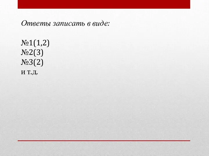 Ответы записать в виде: №1(1,2) №2(3) №3(2) и т.д.