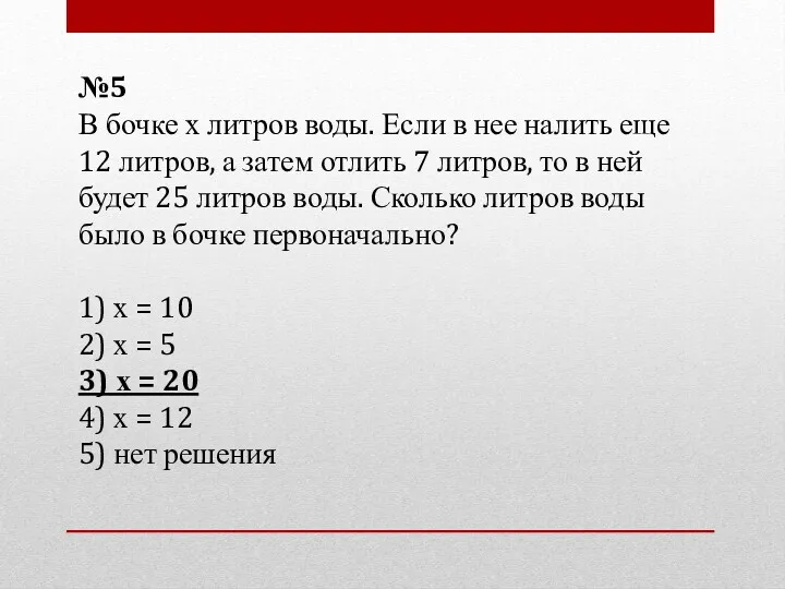 №5 В бочке х литров воды. Если в нее налить еще 12 литров,