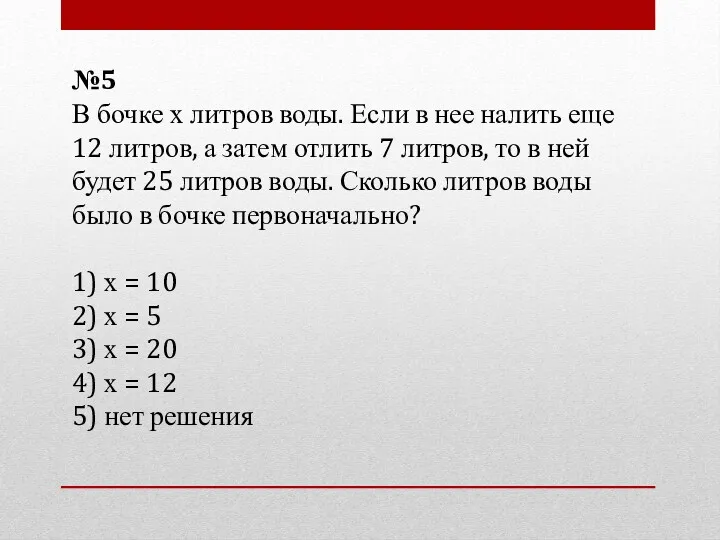 №5 В бочке х литров воды. Если в нее налить еще 12 литров,