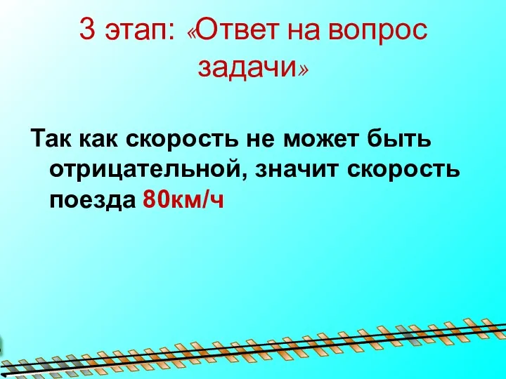 3 этап: «Ответ на вопрос задачи» Так как скорость не