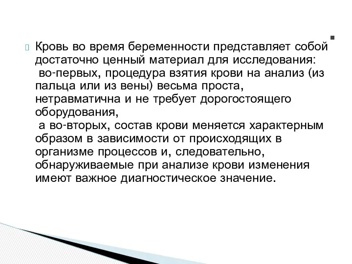 Кровь во время беременности представляет собой достаточно ценный материал для