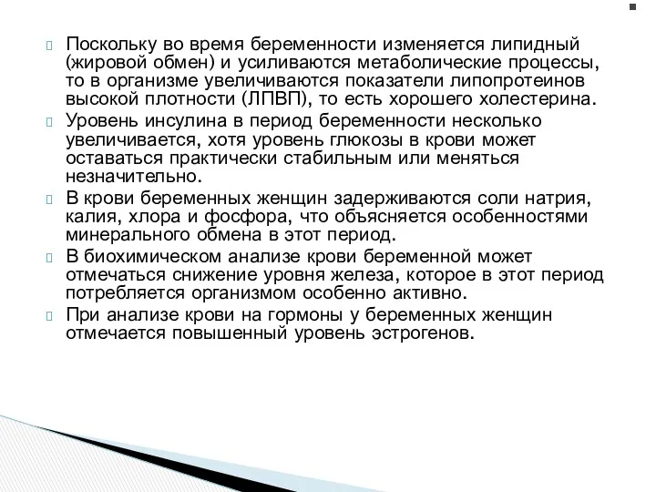 Поскольку во время беременности изменяется липидный (жировой обмен) и усиливаются