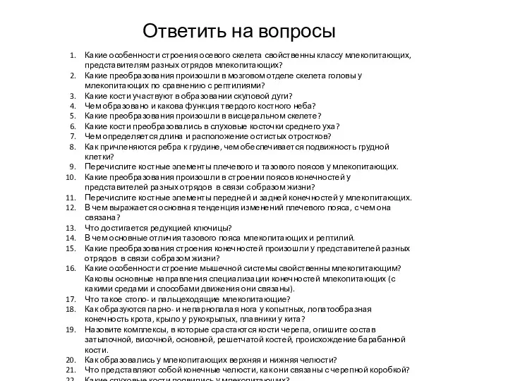 Какие особенности строения осевого скелета свойственны классу млекопитающих, представителям разных