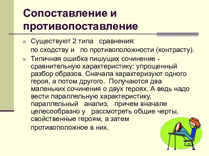 Сопоставление и противопоставление Существуют 2 типа сравнения: по сходству и