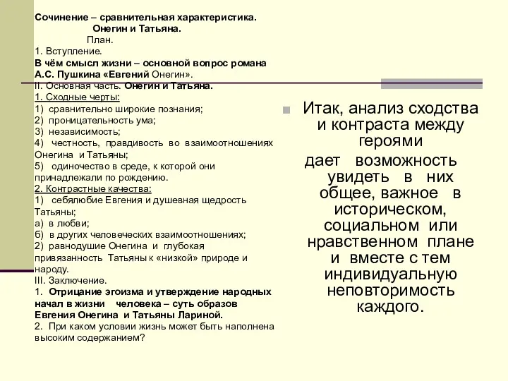 Сочинение – сравнительная характеристика. Онегин и Татьяна. План. 1. Вступление.