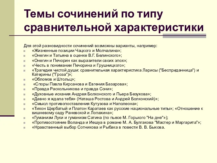 Темы сочинений по типу сравнительной характеристики Для этой разновидности сочинений