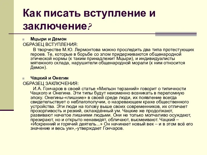 Как писать вступление и заключение? Мцыри и Демон ОБРАЗЕЦ ВСТУПЛЕНИЯ: