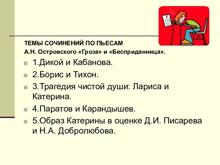 ТЕМЫ СОЧИНЕНИЙ ПО ПЬЕСАМ А.Н. Островского «Гроза» и «Бесприданница». 1.Дикой