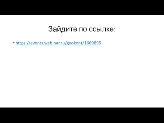 Зайдите по ссылке: https://events.webinar.ru/geokont/1669895