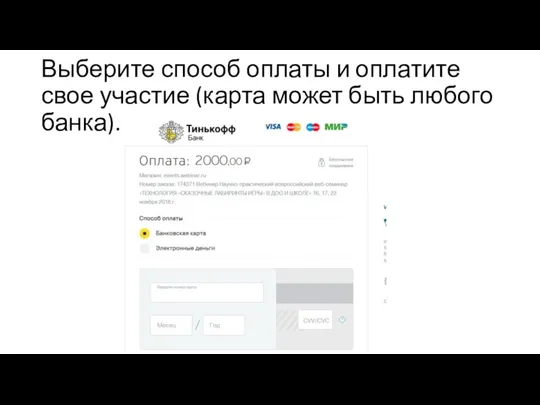 Выберите способ оплаты и оплатите свое участие (карта может быть любого банка).
