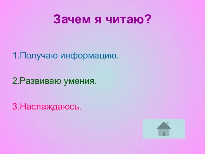 Зачем я читаю? 1.Получаю информацию. 2.Развиваю умения. 3.Наслаждаюсь.