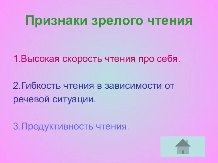 Признаки зрелого чтения 1.Высокая скорость чтения про себя. 2.Гибкость чтения в зависимости от