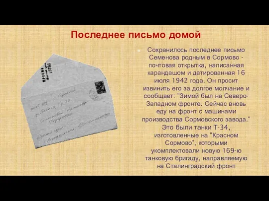 Сохранилось последнее письмо Семенова родным в Сормово - почтовая открытка, написанная карандашом и
