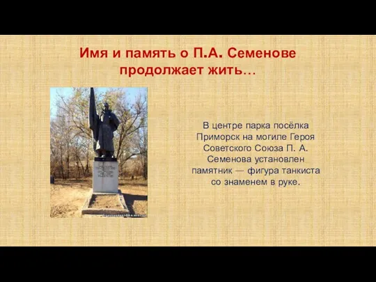 Имя и память о П.А. Семенове продолжает жить… В центре парка посёлка Приморск