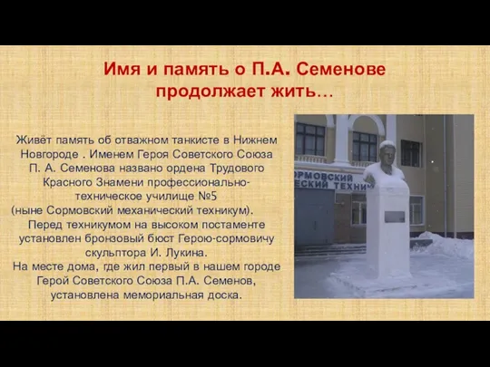 Имя и память о П.А. Семенове продолжает жить… Живёт память об отважном танкисте