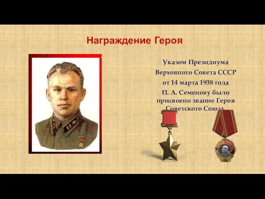 Указом Президиума Верховного Совета СССР от 14 марта 1938 года П. А. Семенову