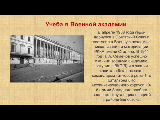 В апреле 1938 года герой вернулся в Советский Союз и поступил в Военную