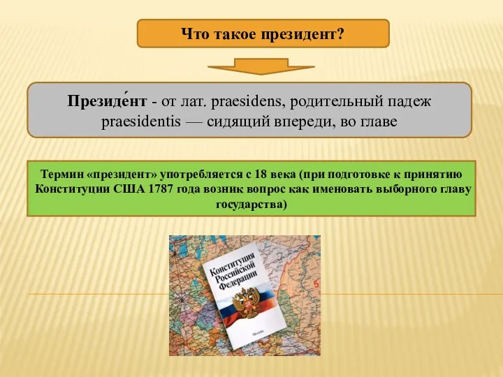 Что такое президент? Президе́нт - от лат. praesidens, родительный падеж