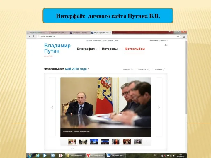 Интерфейс личного сайта Путина В.В.