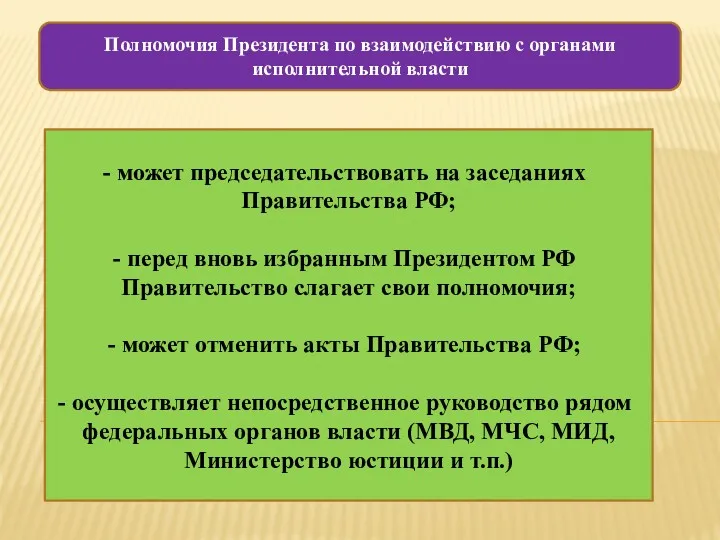 Полномочия Президента по взаимодействию с органами исполнительной власти может председательствовать