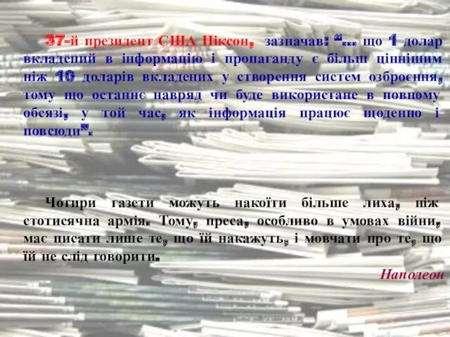 37-й президент США Ніксон, зазначав: “… що 1 долар вкладений