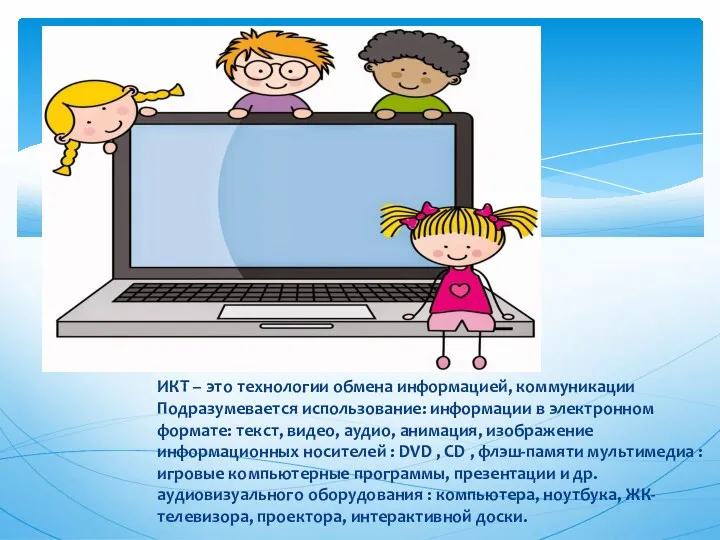 ИКТ – это технологии обмена информацией, коммуникации Подразумевается использование: информации